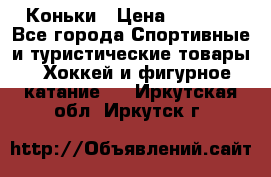  Коньки › Цена ­ 1 000 - Все города Спортивные и туристические товары » Хоккей и фигурное катание   . Иркутская обл.,Иркутск г.